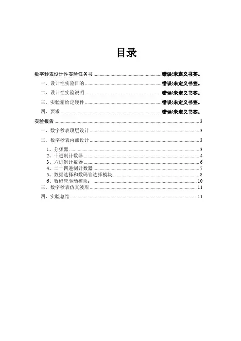 EDA课程设计数字秒表设计