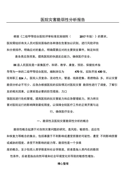 医院灾害脆弱性分析分析报告