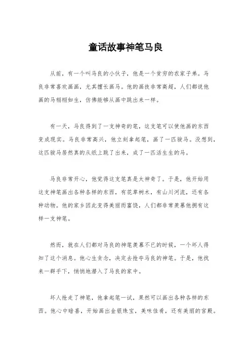 童话故事神笔马良
