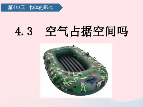 【精品】三年级科学上册 第四单元 物体的形态 第16课空气占据空间吗课件 青岛版六三制-青岛版小学三