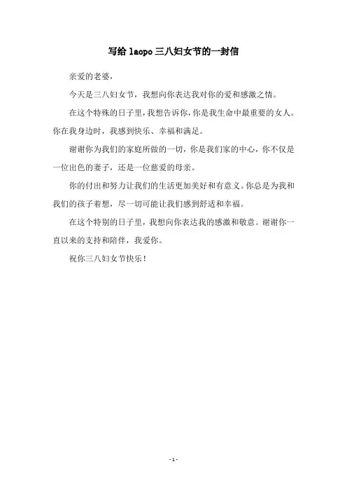 写给laopo三八妇女节的一封信