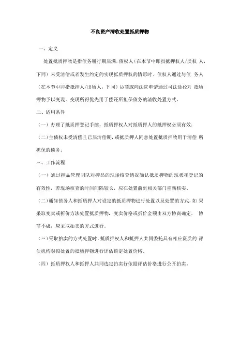 不良资产清收处置抵质押物