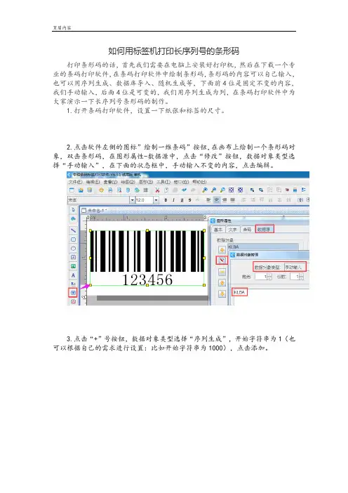 如何用标签机打印长序列号的条形码