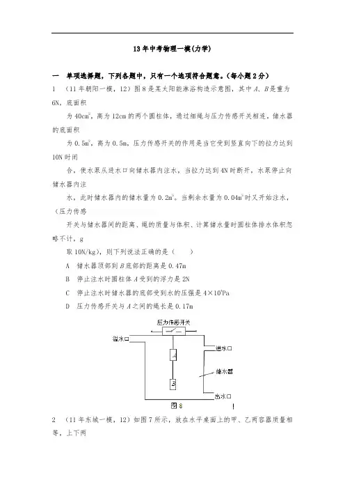 13年北京中考一模物理(力学基础题)