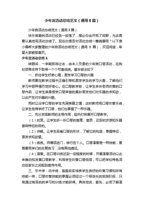 少年宫活动总结范文（通用8篇）
