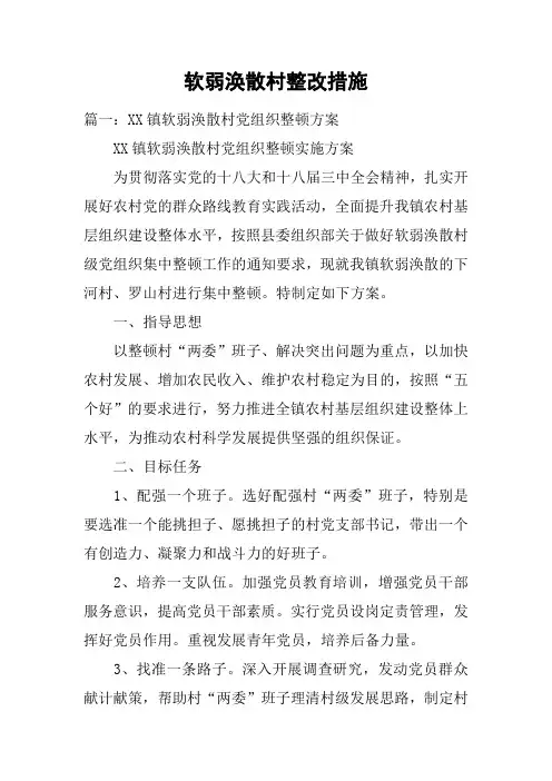 软弱涣散村整改措施