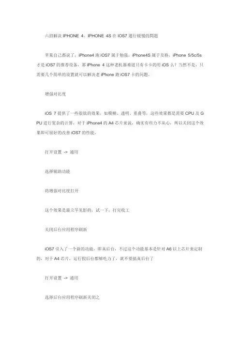 六招解决IPHONE 4、IPHONE 4S在IOS7运行缓慢的问题