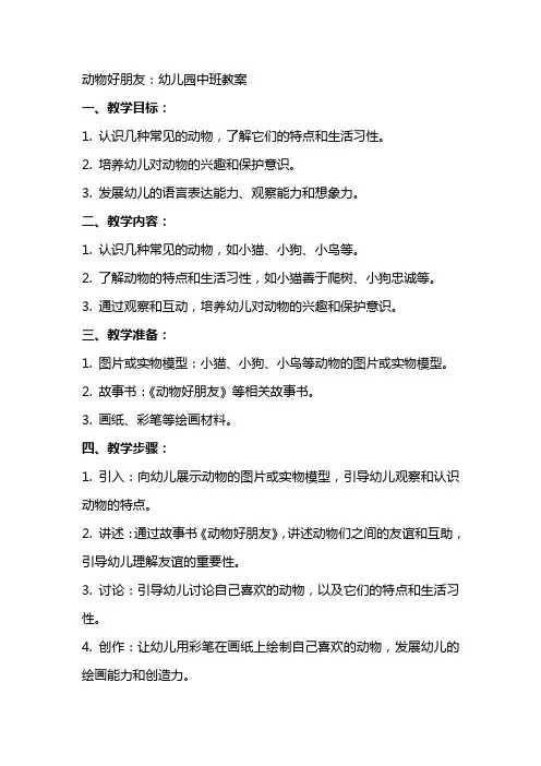 动物好朋友：幼儿园中班教案