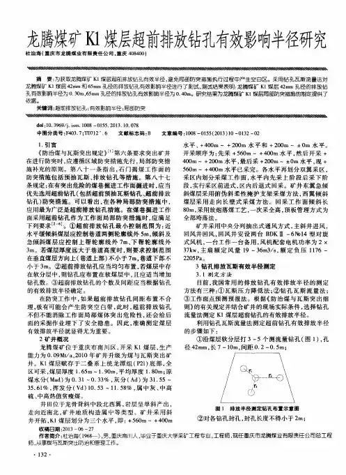 龙腾煤矿KI煤层超前排放钻孔有效影响半径研究