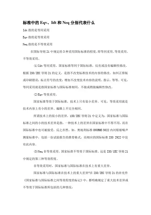 标准中的Eqv、Idt和Neq分别代表什么