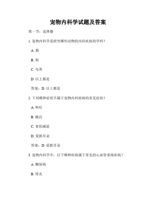 宠物内科学试题及答案