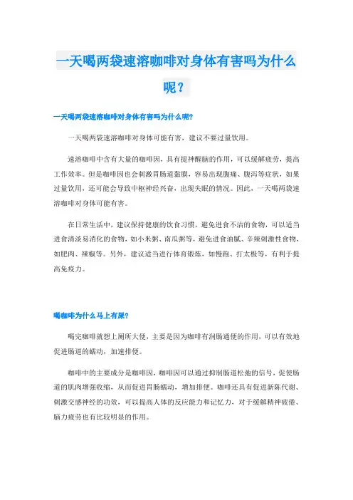 一天喝两袋速溶咖啡对身体有害吗为什么呢？