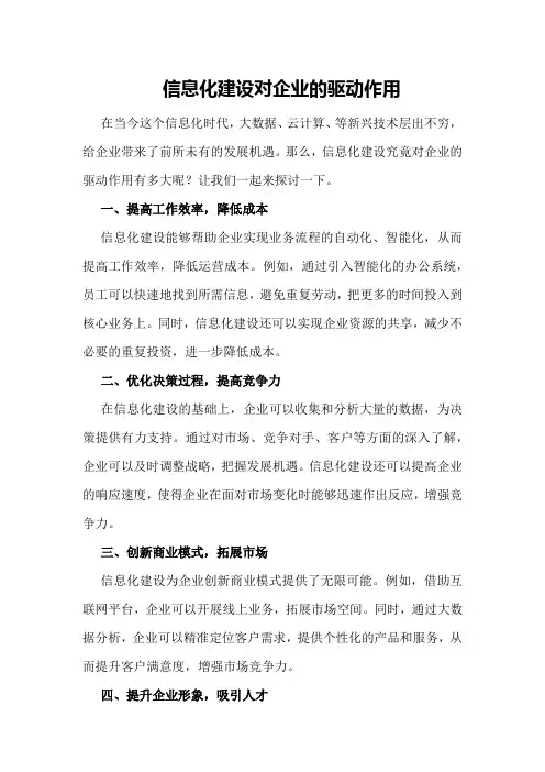 信息化建设对企业的驱动作用