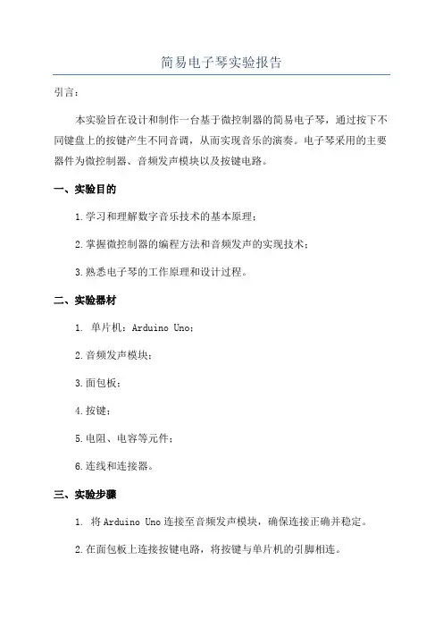 简易电子琴实验报告