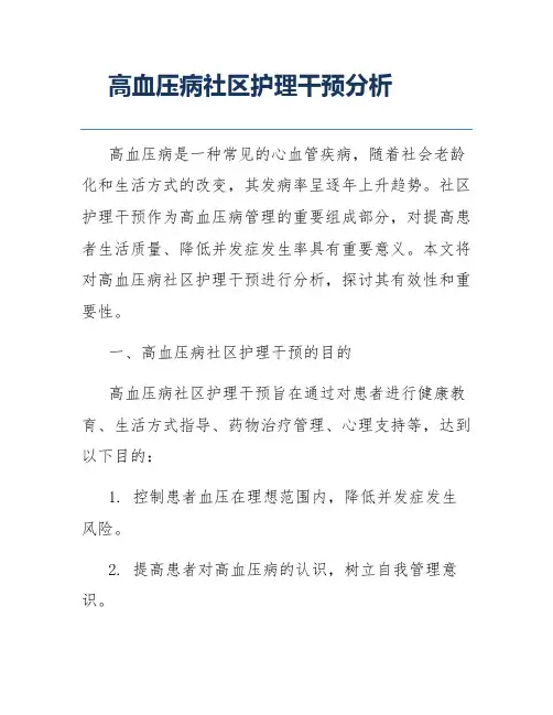 高血压病社区护理干预分析