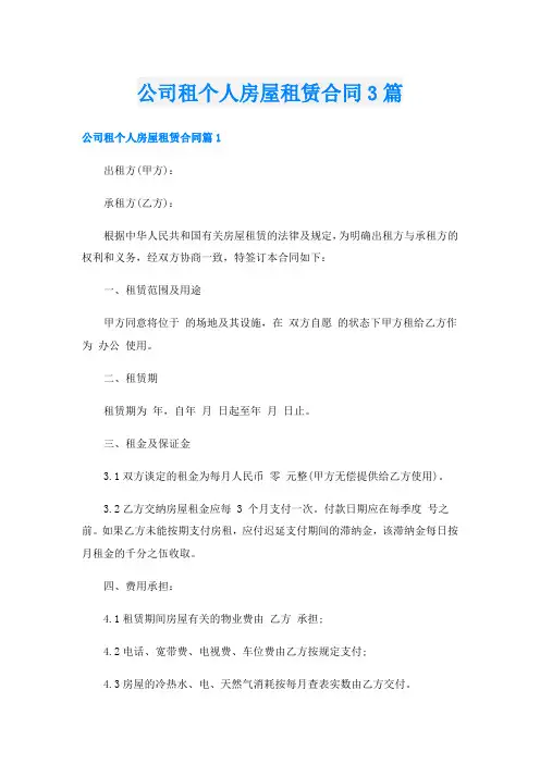 公司租个人房屋租赁合同3篇