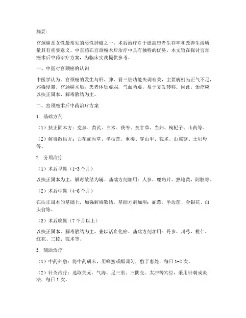 宫颈癌术后中药治疗方案