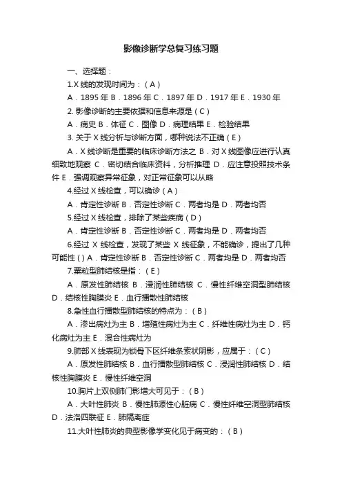 影像诊断学总复习练习题
