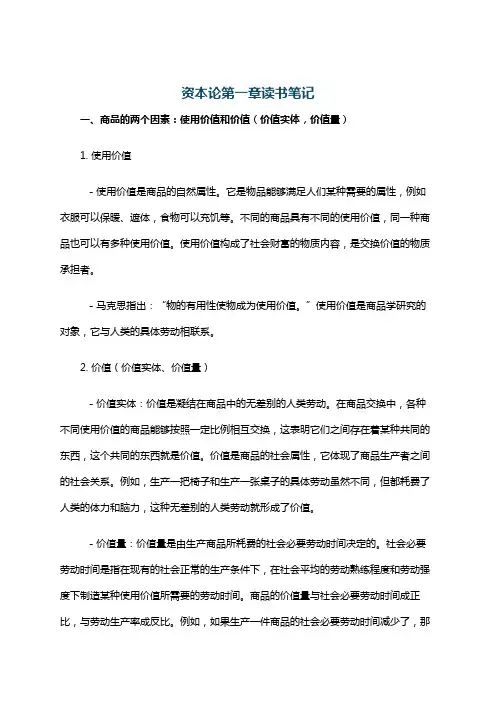 资本论第一章读书笔记