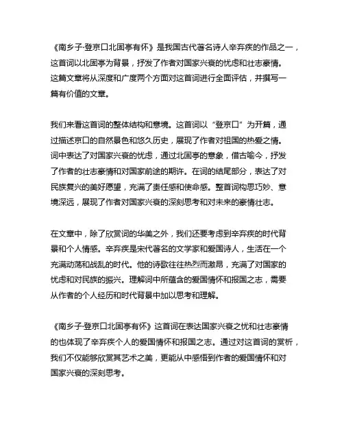 《南乡子·登京口北固亭有怀》赏析
