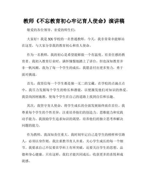 教师《不忘教育初心牢记育人使命》演讲稿