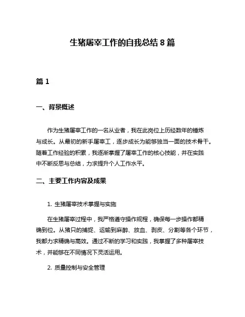 生猪屠宰工作的自我总结8篇