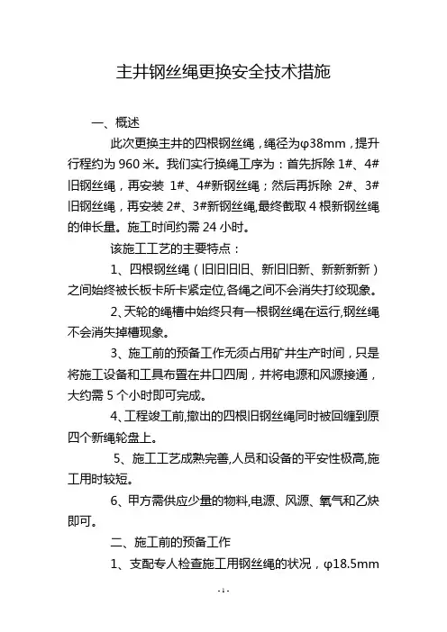 主井钢丝绳更换安全技术措施