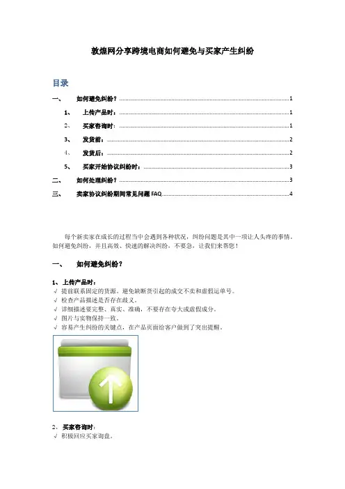 敦煌网分享跨境电商如何避免与买家产生纠纷