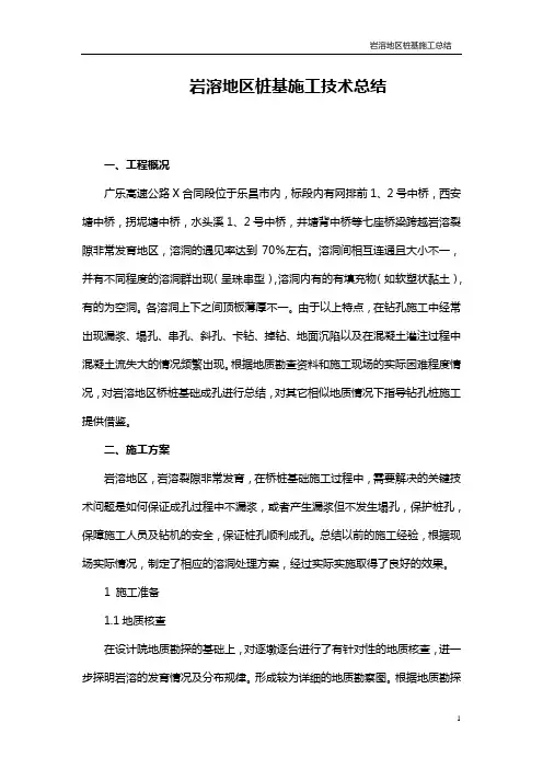 岩溶地区桩基施工技术总结