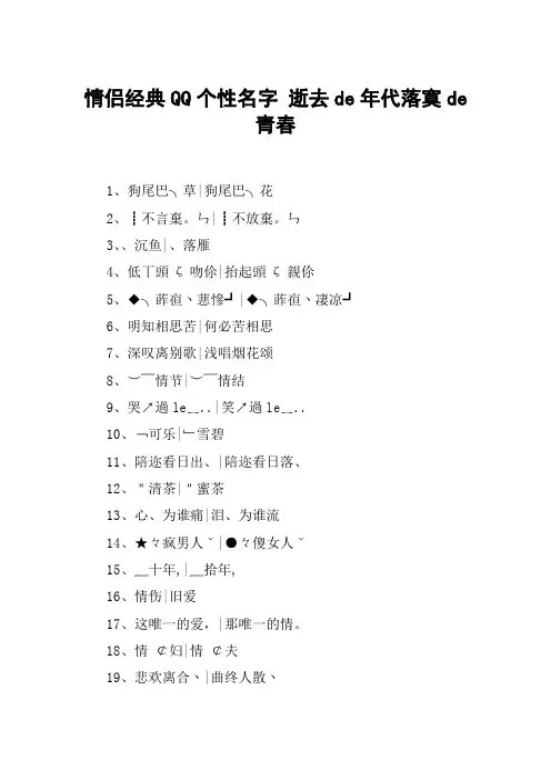 情侣经典QQ个性名字 逝去de年代落寞de青春