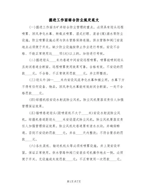 掘进工作面综合防尘规定范文(3篇)