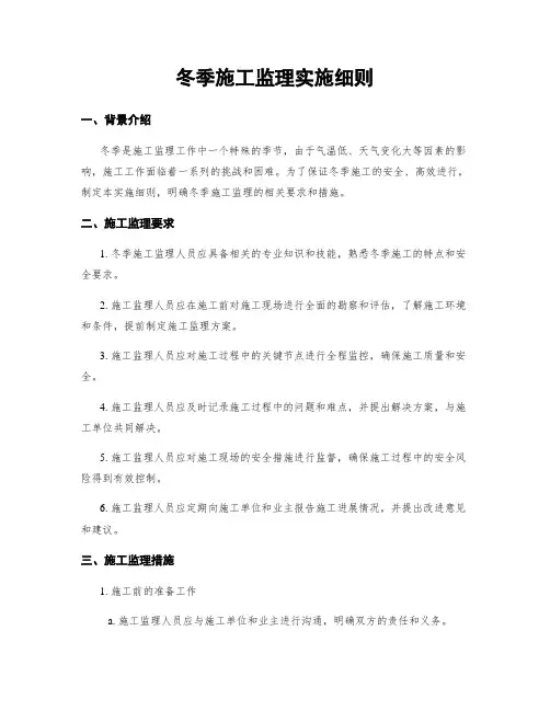冬季施工监理实施细则
