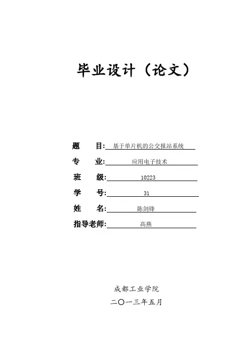 毕业论文基于单片机的公交报站系统【管理资料】