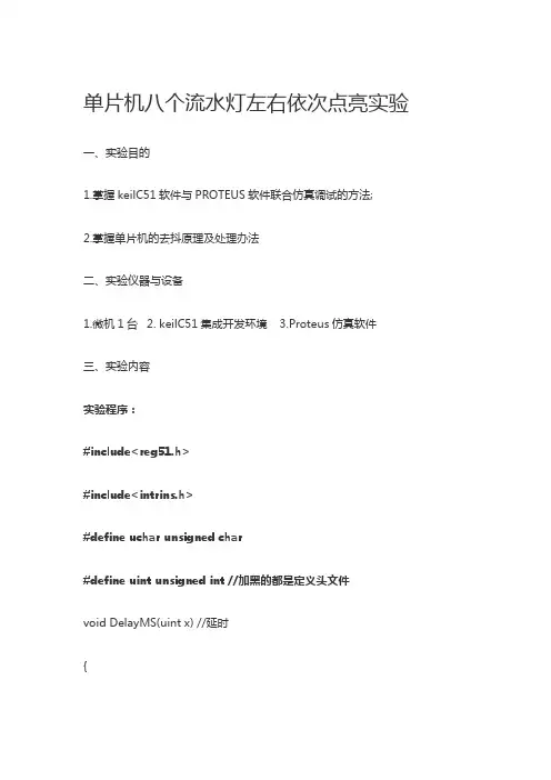单片机八个流水灯左右依次点亮实验