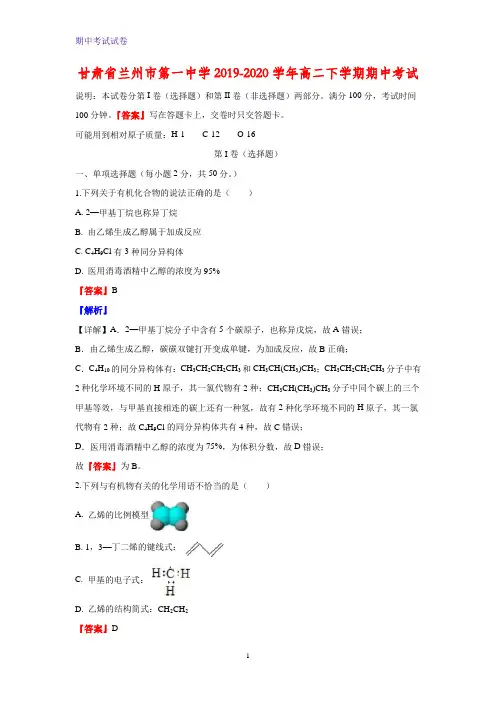 2019-2020学年甘肃省兰州市第一中学高二下学期期中考试化学试题(解析版)