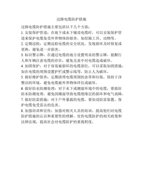 过路电缆防护措施