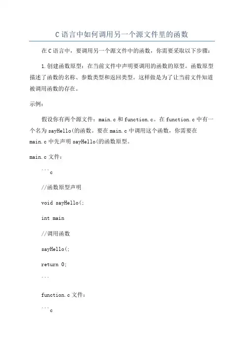 C语言中如何调用另一个源文件里的函数