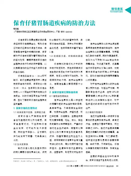 保育仔猪胃肠道疾病的防治方法