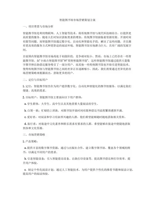 智能图书馆市场营销策划方案