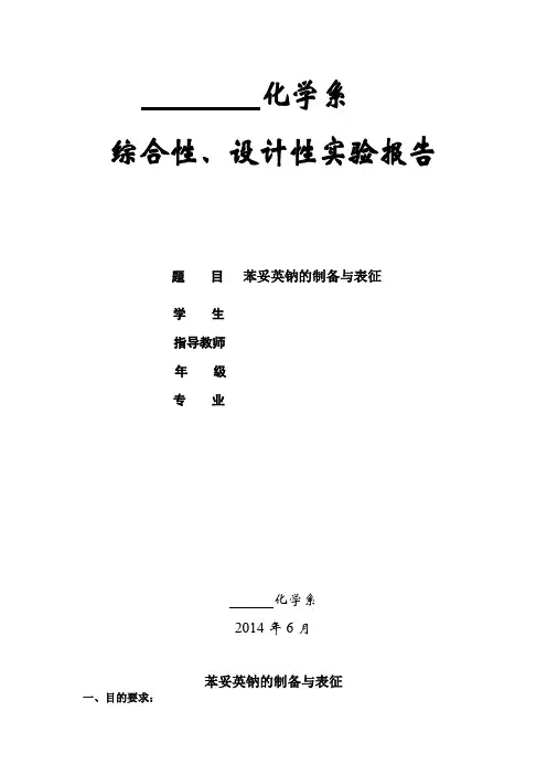 苯妥英钠的制备与表征