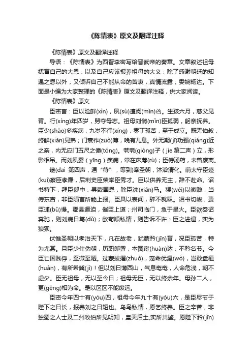 《陈情表》原文及翻译注释