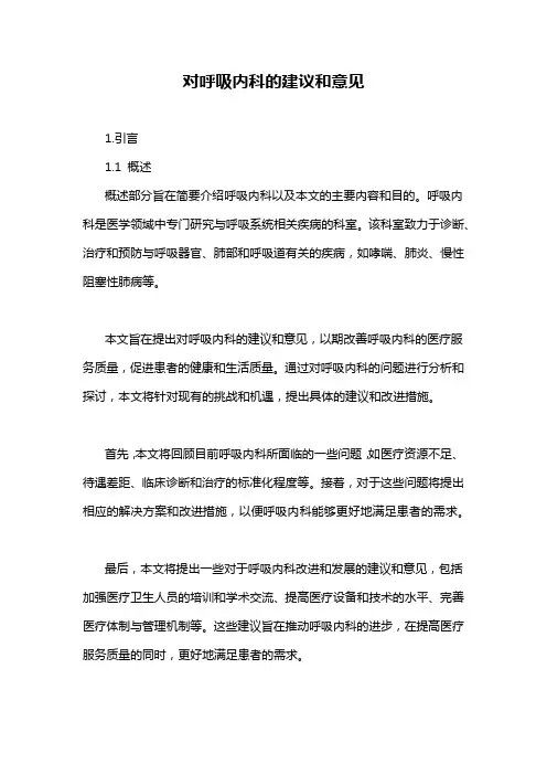 对呼吸内科的建议和意见