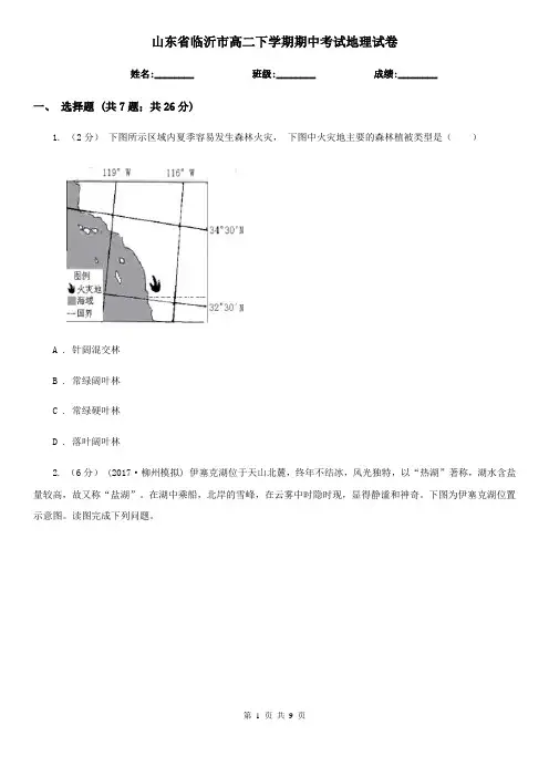 山东省临沂市高二下学期期中考试地理试卷