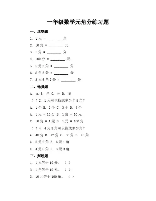 一年级数学元角分练习题