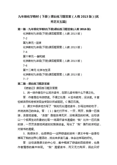 九年级化学教材（下册）课后练习题答案（人教2013版）[优秀范文五篇]