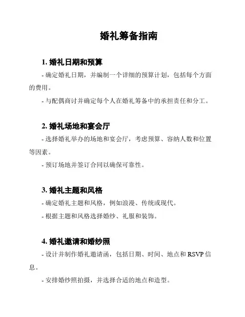 婚礼筹备指南