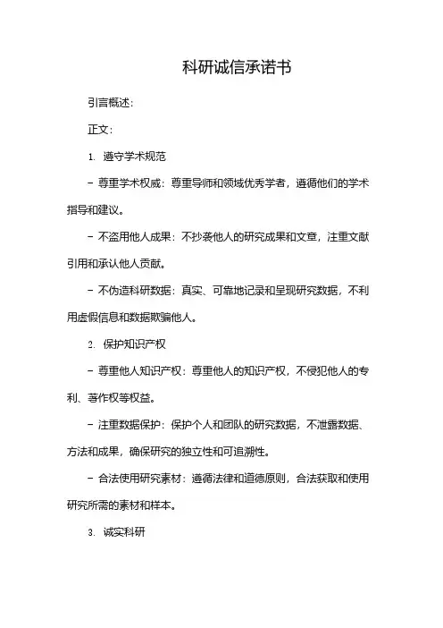 科研诚信承诺书