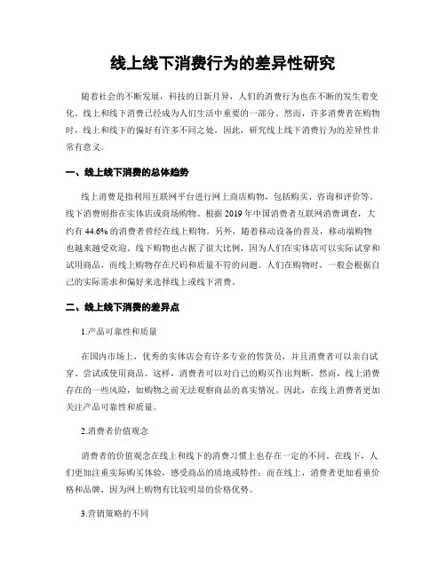 线上线下消费行为的差异性研究