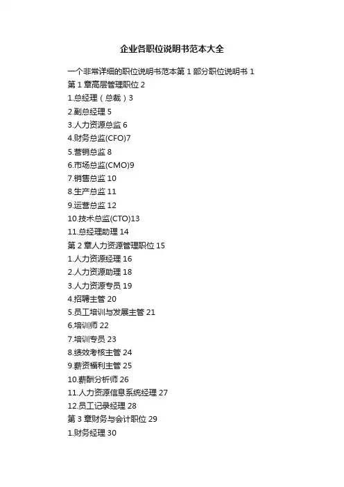 企业各职位说明书范本大全