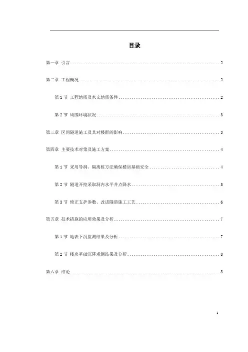 某城市城铁暗挖区间隧道施工组织设计技术方案介绍